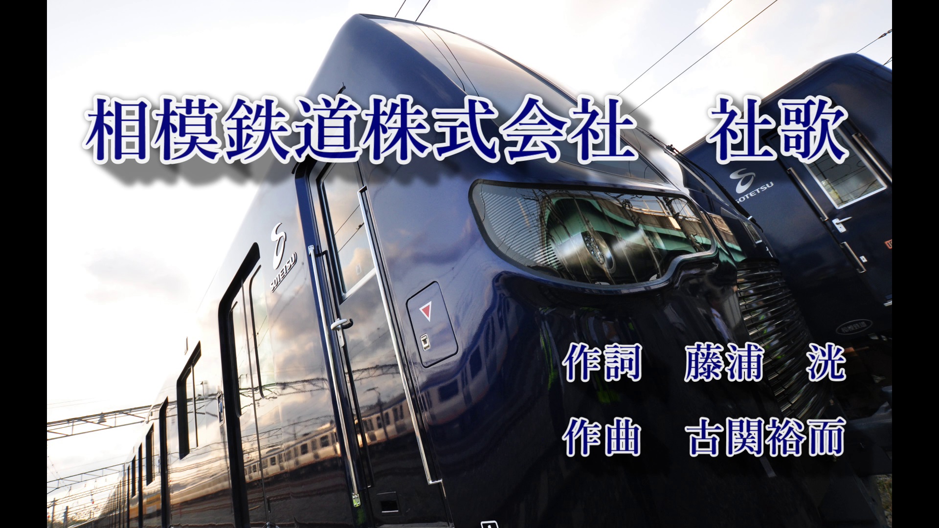 相鉄 公式 本日12月18日は相模鉄道の創立記念日です 相模鉄道社歌 は創立50周年を記念し 今年話題になった古関裕而氏に作曲を依頼して制作されました 社歌を貫く精神は50年以上たった今も社員に受け継がれ 歌い継がれています 動画 T