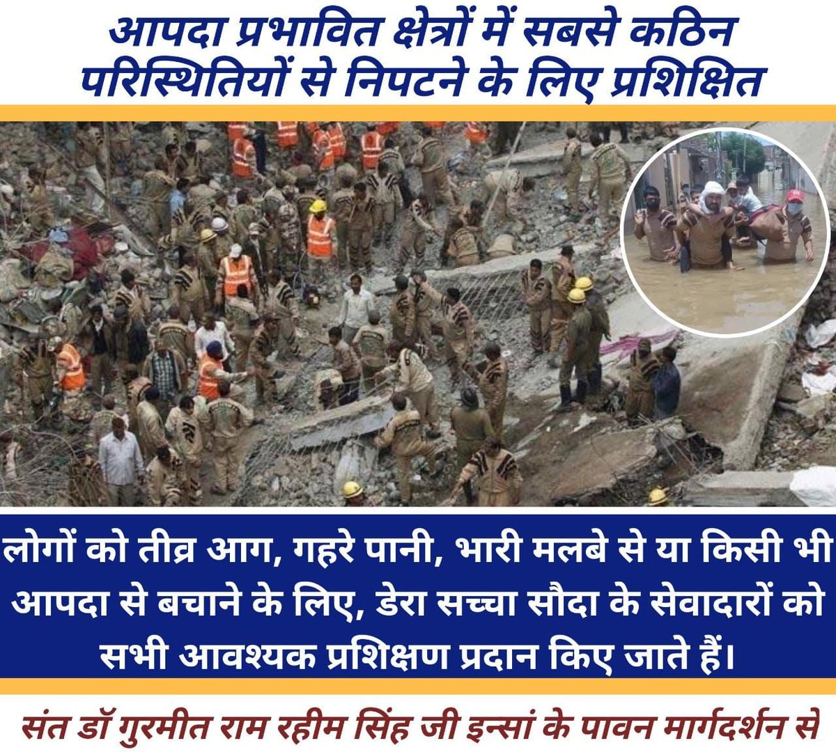 Navdeep28676989's tweet photo. संत डॉ @Gurmeetramrahim सिंह जी की पावन प्रेरणा से @derasachasauda के अनुयायीयों ने फिल्ड रेस्क्यु ऑपरेशन कर मानवता की मिसाल कायम की। मानवता के इन योद्धाओ को लोगो को तीव्र,आग गहरे पानी,भारी मलबे से बचाने के लिए आवशक प्रशिक्षण प्रदान किये जाते हैं। #disasterreliefscams https://t.co/q3UlCm6L2C