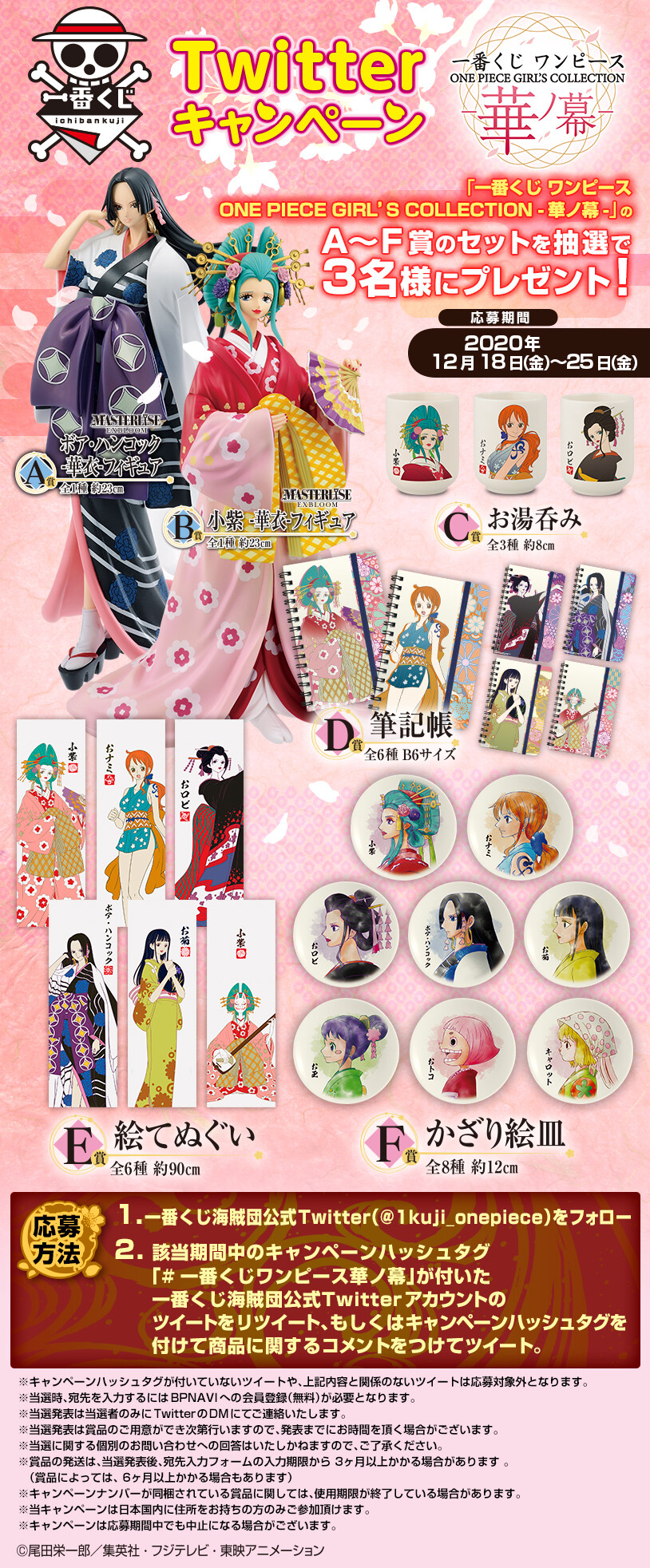 一番くじ海賊団 Twitterキャンペーン実施中 12 25 金 まで 一番くじ ワンピース One Piece Girl S Collection 華ノ幕 応募方法 このアカウントをフォロー この投稿をrt Or 一番くじワンピース華ノ幕 をつけてツイート 詳しくは 一番くじ海賊団 Twitterキャンペーン実施中 12 25 金 まで 一番くじ ワンピース One Piece Girl S Collection 華ノ幕 応募方法 このアカウントをフォロー この投稿をrt Or 一番くじワンピース華ノ幕 をつけてツイート 詳しくは