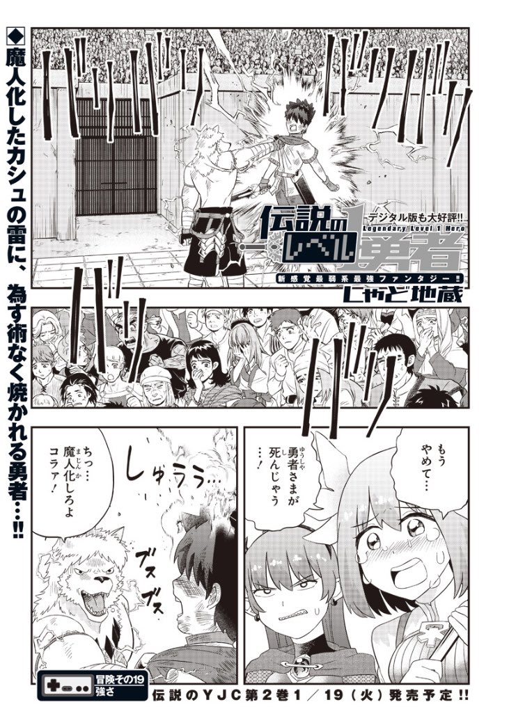 [第19話] 伝説のレベル1勇者 - しゃど地蔵 | となりのヤングジャンプ https://t.co/uXdwZ1OWeZ

本日更新です。
カシュに追い詰められた勇者はミコを生贄に捧げ、自らも魔人化してしまうのか?大将戦の決着をお見逃しなく!

※単行本作業のため、次回1/1は代原読切更新、本編再開は1/15になります。 