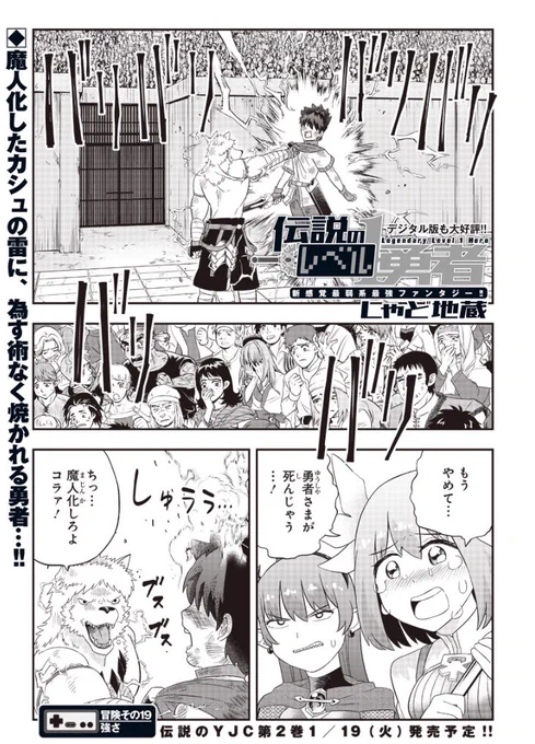 [第19話] 伝説のレベル1勇者 - しゃど地蔵 | となりのヤングジャンプ https://t.co/uXdwZ1OWeZ

本日更新です。
カシュに追い詰められた勇者はミコを生贄に捧げ、自らも魔人化してしまうのか?大将戦の決着をお見逃しなく!

※単行本作業のため、次回1/1は代原読切更新、本編再開は1/15になります。 