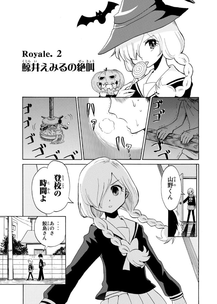 金曜日でした‼️今週のくろのロワイヤルはいじわるな魔女子高生の親戚えみるが登場です?
「くろのロワイヤル 完全版 | Royale.2 鯨井えみるの絶叫」 #コミックDAYS @comicdays_team
https://t.co/v4UWuc0sy0
