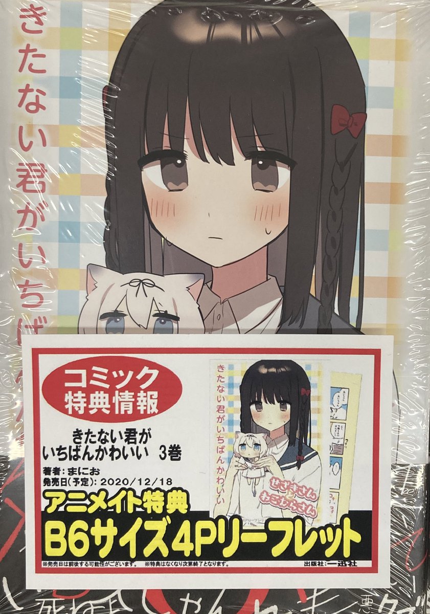 きたない君がいちばんかわいい 全巻 特装版 帯 きたない君がいちばん