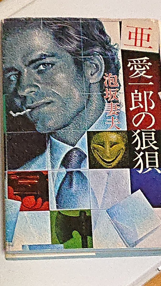 亜愛一郎