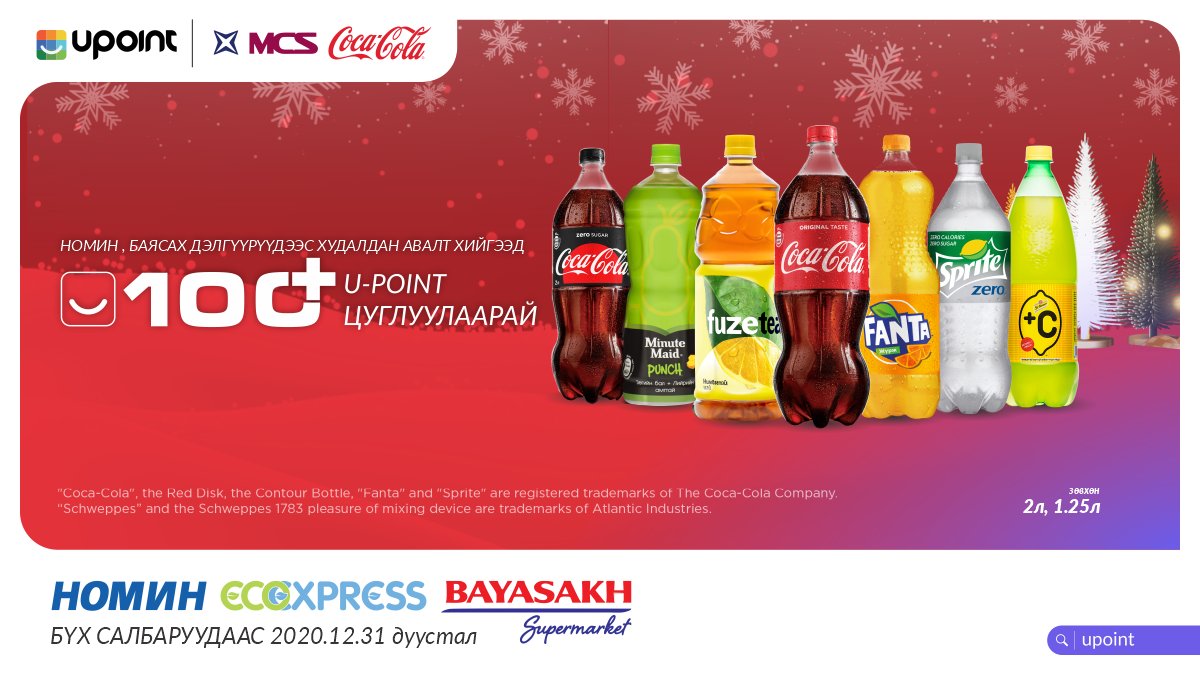 upointmn's tweet photo. 💜100 U-POINT-той УРАМШУУЛАЛ
Хэрэглэгч та Coca-Cola Mongolia-н Sprite, Fanta, Fuze Tea, +C, Punch, Coca Cola гэх мэт 1,25л болон 2л-н савлагаатай ундаануудаас сонголтоо хийж, худалдан авалт бүрдээ нэмэлтээр +100 U-POINT цуглуулаарай.🤩🥤

Урамшуулал 12 сарын 31-г дуустал https://t.co/XUyzykZLik