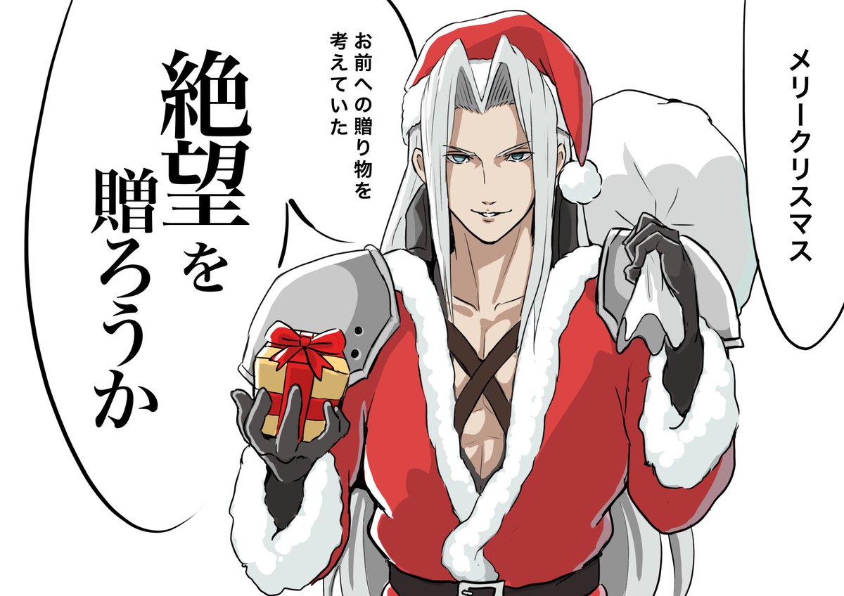 セフィロスは12月23日のクリスマスイブイブに配信♪🎄🎁🎅🏼 