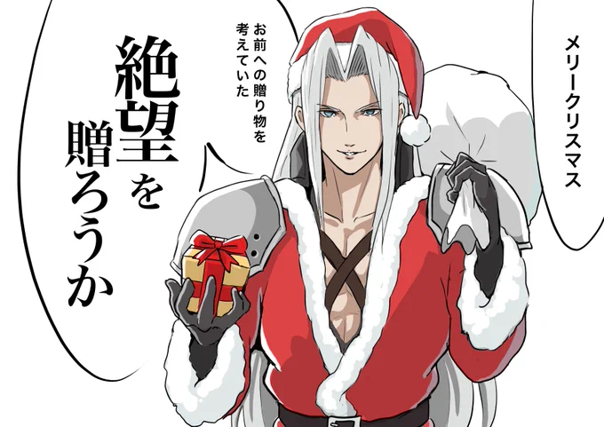 セフィロスは12月23日のクリスマスイブイブに配信♪🎄🎁🎅🏼 
