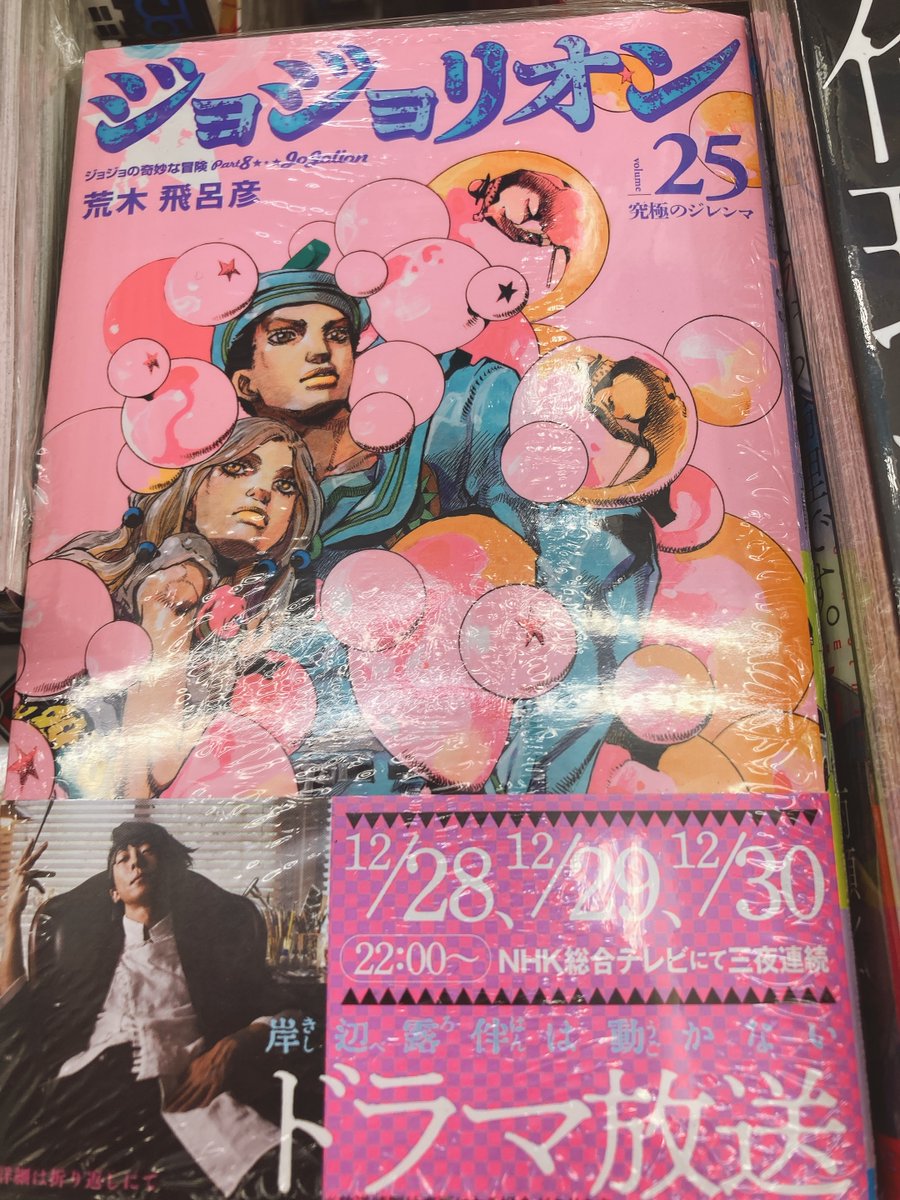 アニメイト大宮 書籍入荷情報 ジョジョリオン 25巻 が本日入荷しましたマメ ジョジョリオン 荒木飛呂彦 先生 アニメイト大宮 書籍入荷情報 ジョジョリオン 25巻 が本日入荷しましたマメ ジョジョリオン 荒木飛呂彦 先生