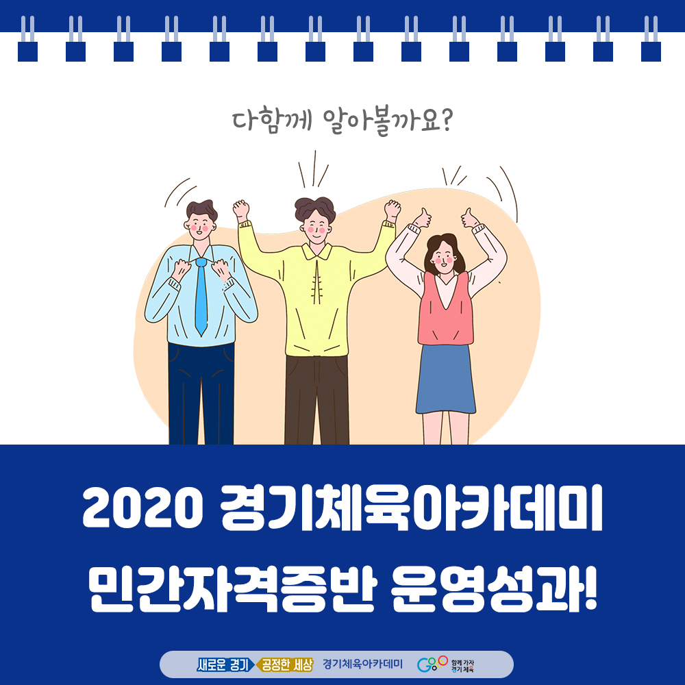 [카드뉴스] 2020경기체육아카데미 민간자격증반 운영성과 안내

경기체육아카데미 민간자격증반의 소중한 성과들을 
🖇뉴스 클립으로 모았습니다!

지금 카드뉴스에서 민간자격증 운영 성과를 확인해보세요!

자세한 내용은 경기체육회 블로그(blog.naver.com/ggsc1266/22217…)
를 통해 확인해 주세요 ~:D