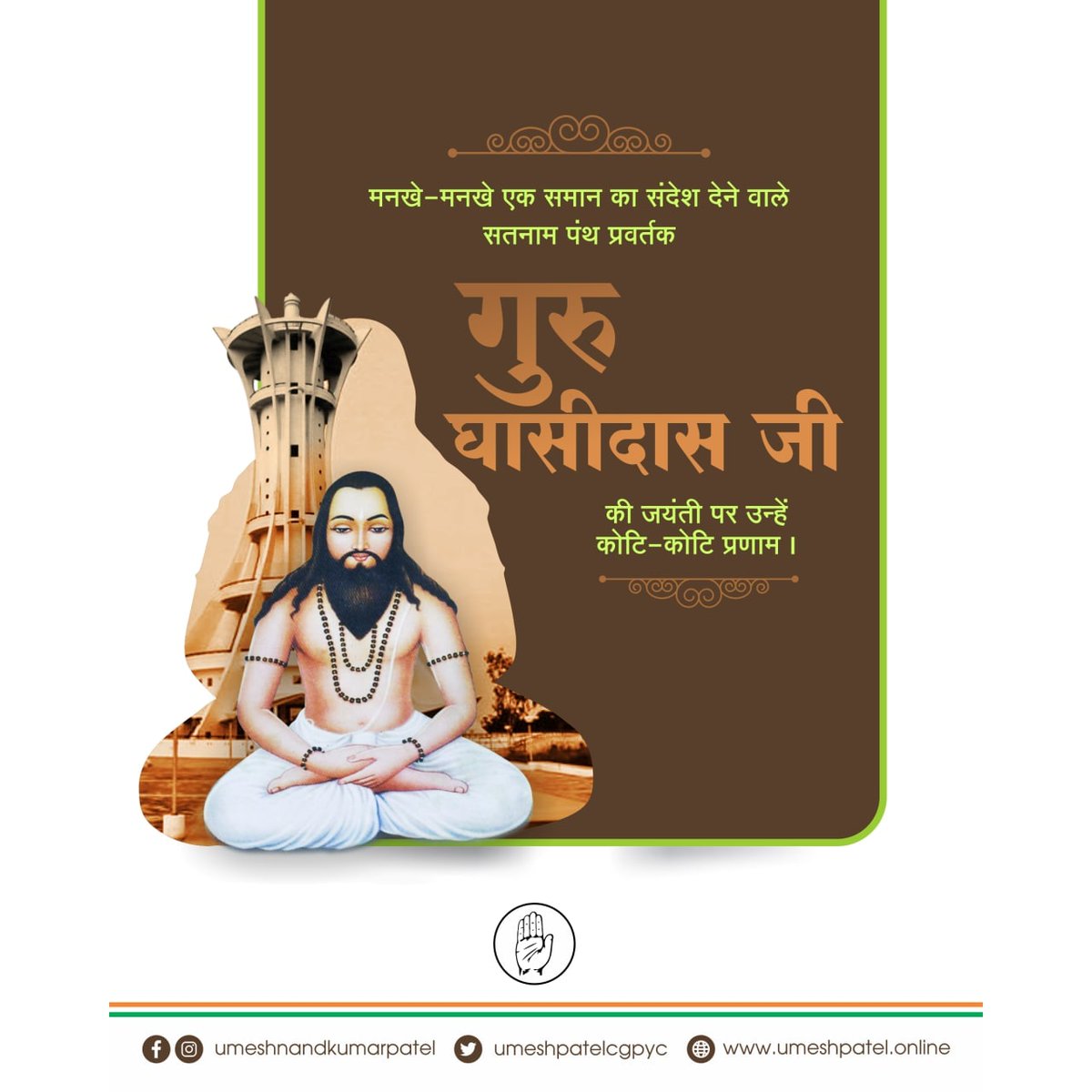 umeshpatelcgpyc's tweet image. #गुरु_घासीदास जी का जीवन युगों-युगों तक समाज को मानवता का संदेश देता रहेगा, उनके विचार एवं उपदेश समस्त मानव जाति के लिए प्रेरणादायक हैं, आज उनकी जयंती पर कोटि कोटि प्रणाम। आप सभी को गुरु घासीदास जयंती की शुभकामनाएं।
#gurughasidasjayanti