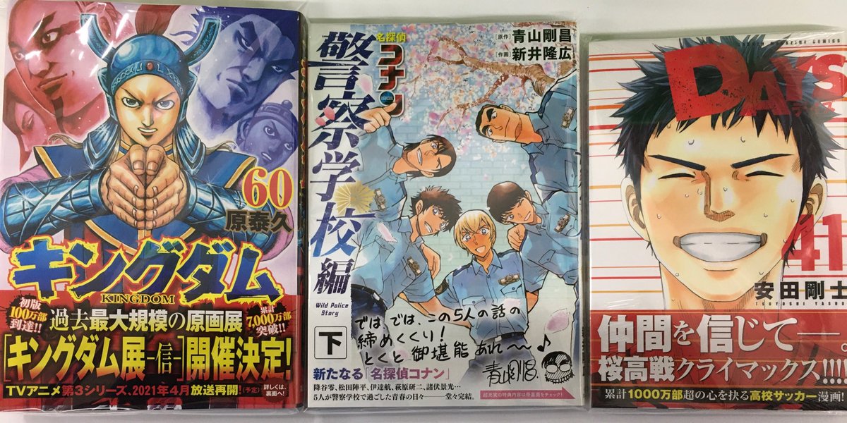 ブックマーケット上飯野店 新刊コミック が入ってきました キングダム 60巻 名探偵コナン警察学校編 下巻 Days 41巻 大コミック 少年コミック 集英社 小学館 講談社 原泰久 青山剛昌 安田剛士 名探偵コナン デイズ