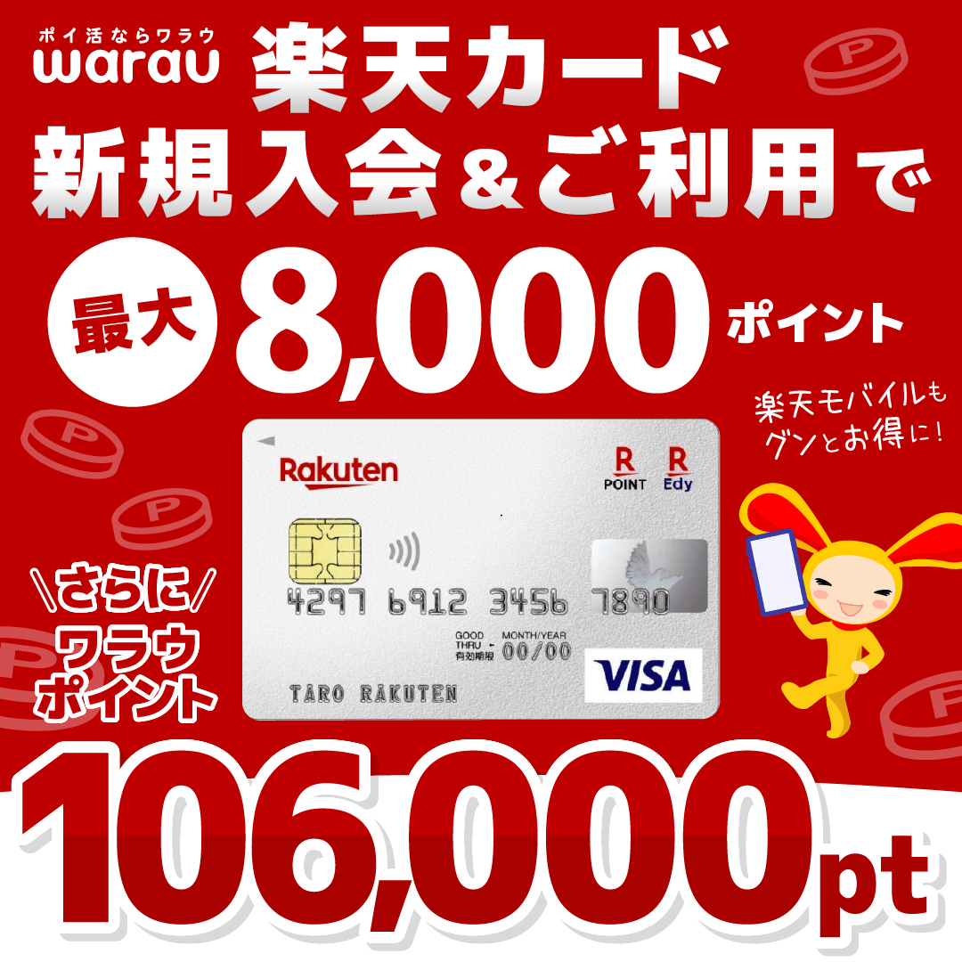 公式 ポイ活ならワラウ Warau ワラウ 提携サービス情報 楽天カード ワラウポイント大増量中 ワラウ経由の カード発行でワラウポイント10 600円分 発行後の利用で楽天ポイント最大8 000円分 マイナポイント申し込みで最大5 000円分