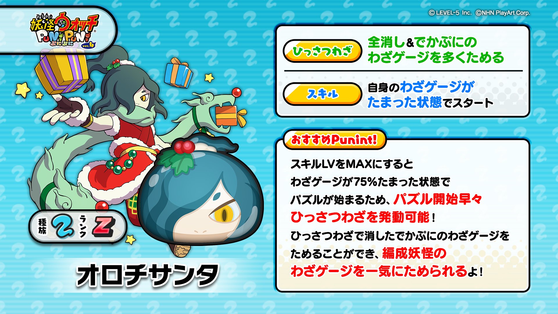 妖怪ウォッチ ぷにぷに公式 新ぷに情報 Zランク オロチサンタ をご紹介 ひっさつわざとスキルの相性がとてもいい強力な妖怪だよ 出現率アップ中のこの機会にぜひ手に入れよう ぷにぷに 妖怪ウォッチ ぷにぷに公式 新ぷに情報 Zランク オロチサンタ をご紹介 ひっさつわざとスキルの相性がとてもいい強力な妖怪だよ 出現率アップ中のこの機会にぜひ手に入れよう ぷにぷに