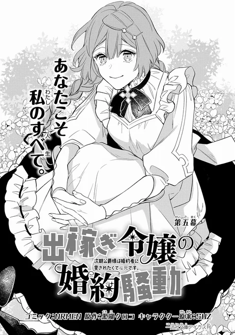【お知らせ】本日出『稼ぎ令嬢の婚約騒動』第五幕が配信開始されました!✨
?ゼロサムオンライン?
https://t.co/wH1Yfcpva7

ミハエル様の嫉妬心剥き出しなところが大好きで、5幕もとても楽しく描かせて頂きました?イリーナさんが天然過ぎてそこも可愛いです…!!??
是非読んでください✨ 