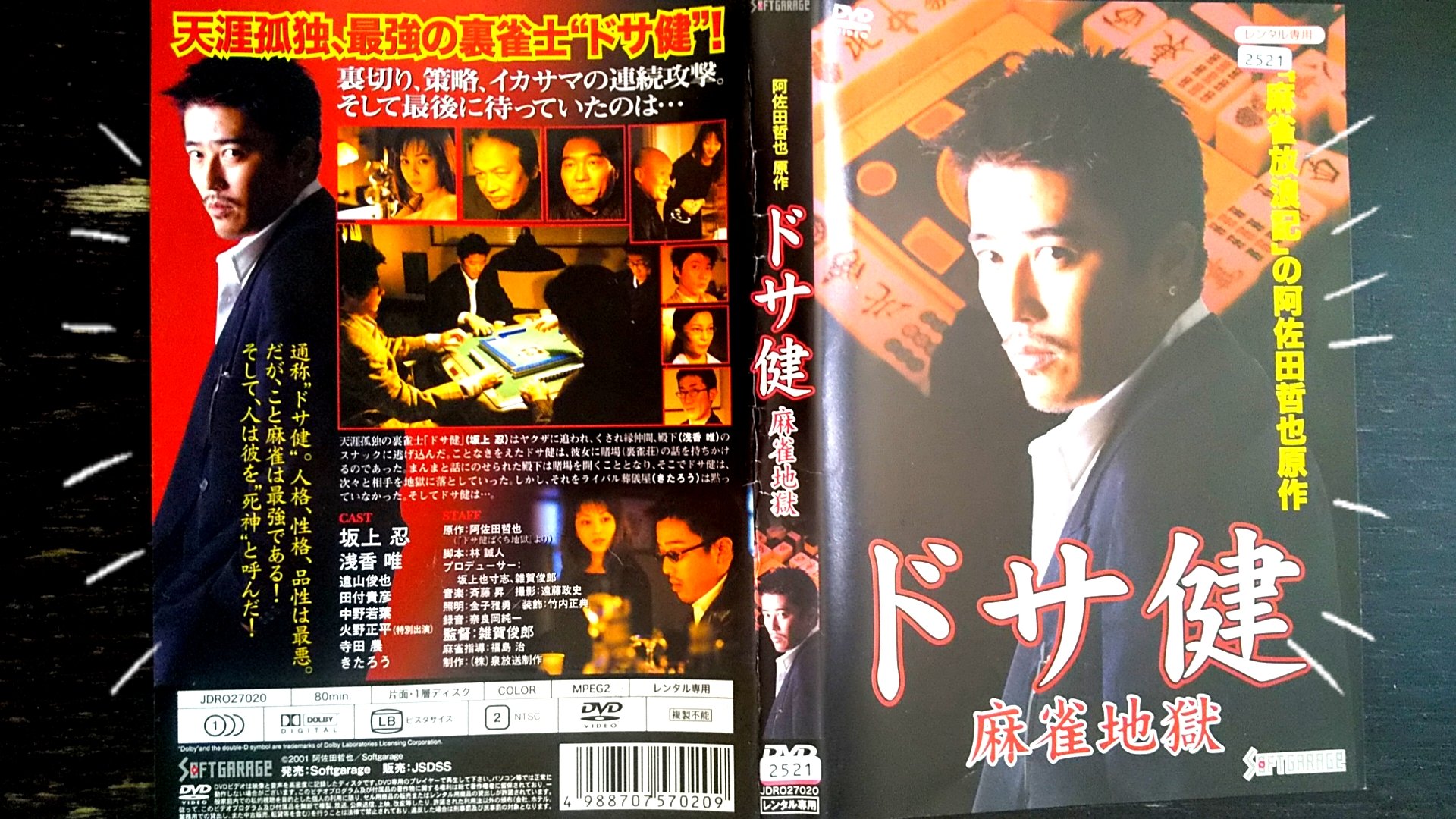 ドサ健 麻雀地獄 [DVD] tf8su2k