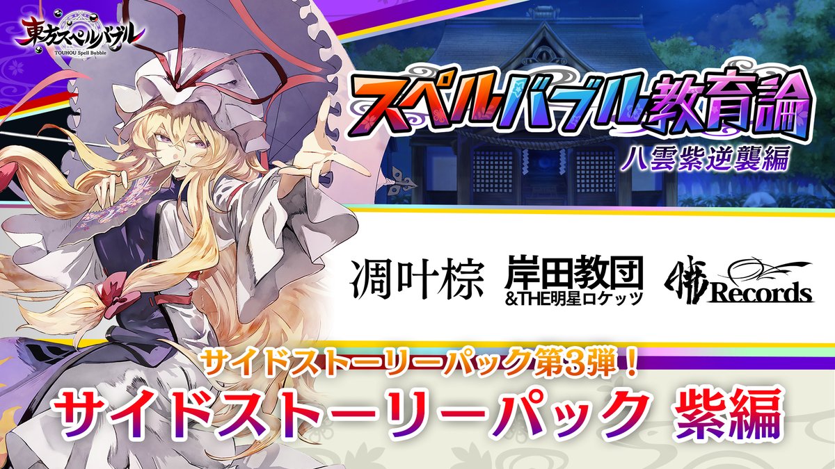 東方スペルバブル 公式 スペルバブル教育論 Touhousb Twitter
