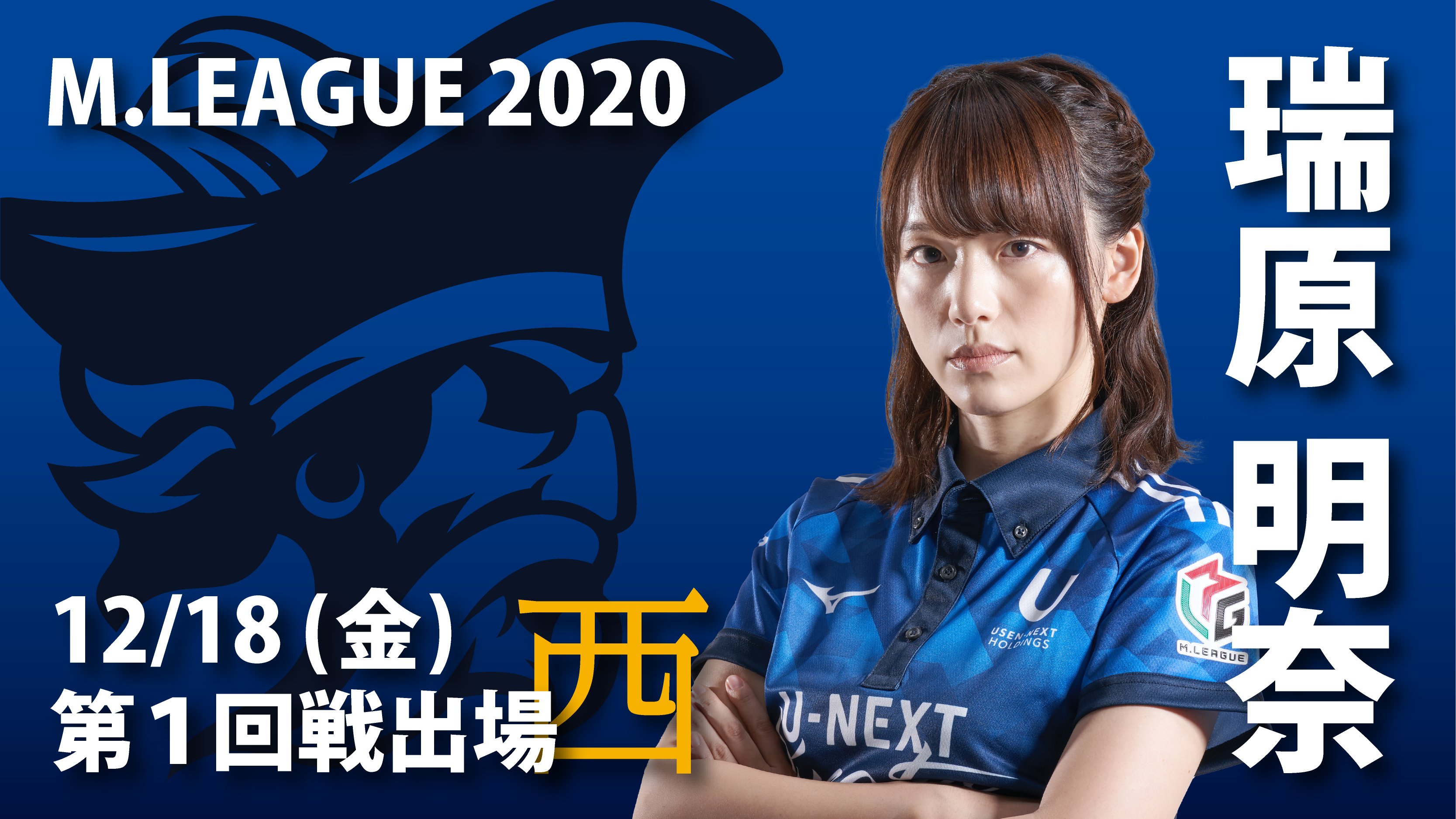 Mリーグ」U-NEXT Piratesが史上初のV2…悲願を達成した美人雀士