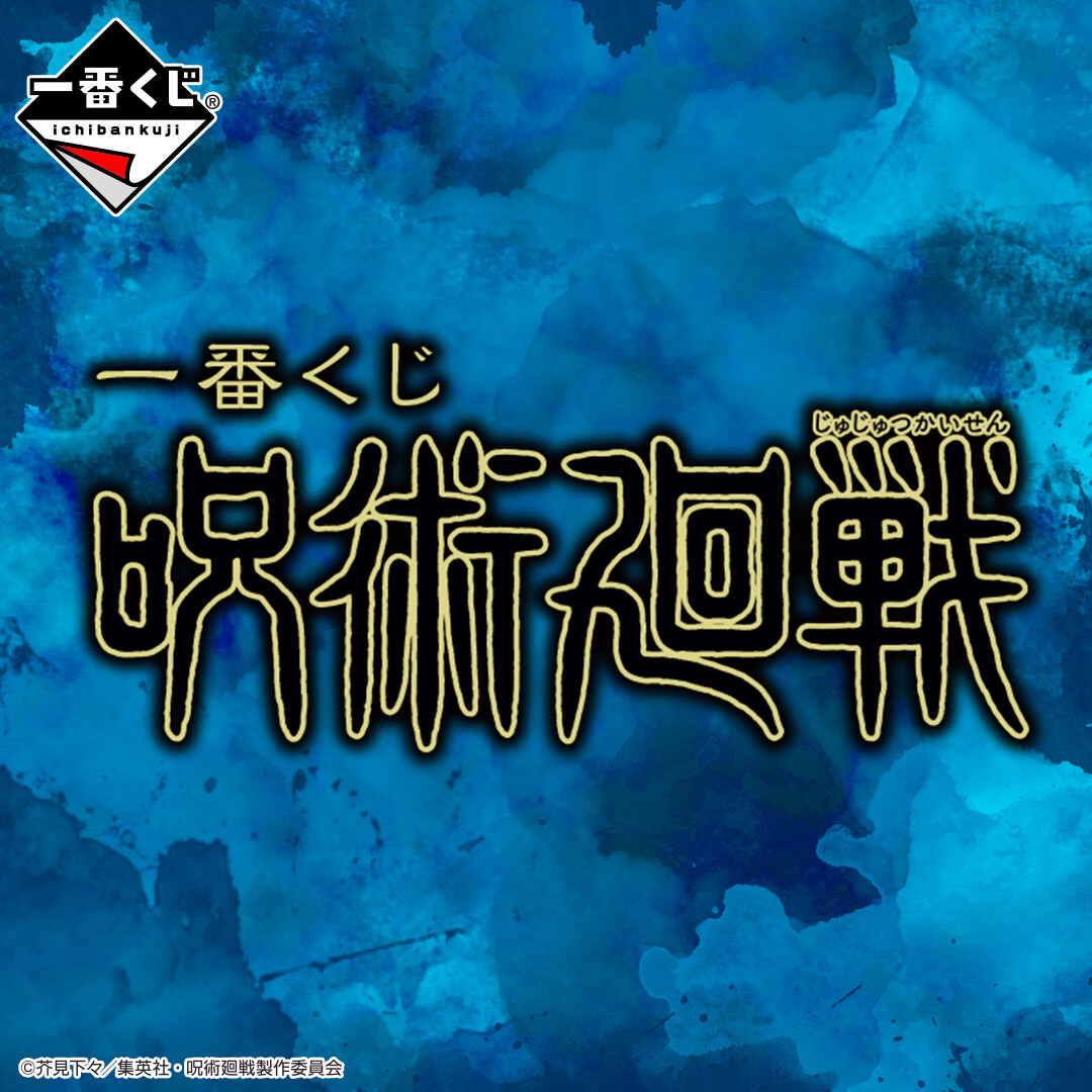 一番くじ Bandai Spirits 12月19日 土 より順次発売予定 一番くじ 呪術廻戦 呪術廻戦 の 一番くじ がいよいよ登場 ラストワン賞 キャンバスボード ラストワンver 最後の1個を引くと手に入る 商品詳細は T Co Ihzuuqkhwb 一番くじ Bandai Spirits 12月19日 土 より順次発売予定 一番くじ 呪術廻戦 呪術廻戦 の 一番くじ がいよいよ登場 ラストワン賞 キャンバスボード ラストワンver 最後の1個を引くと手に入る 商品詳細は T Co Ihzuuqkhwb