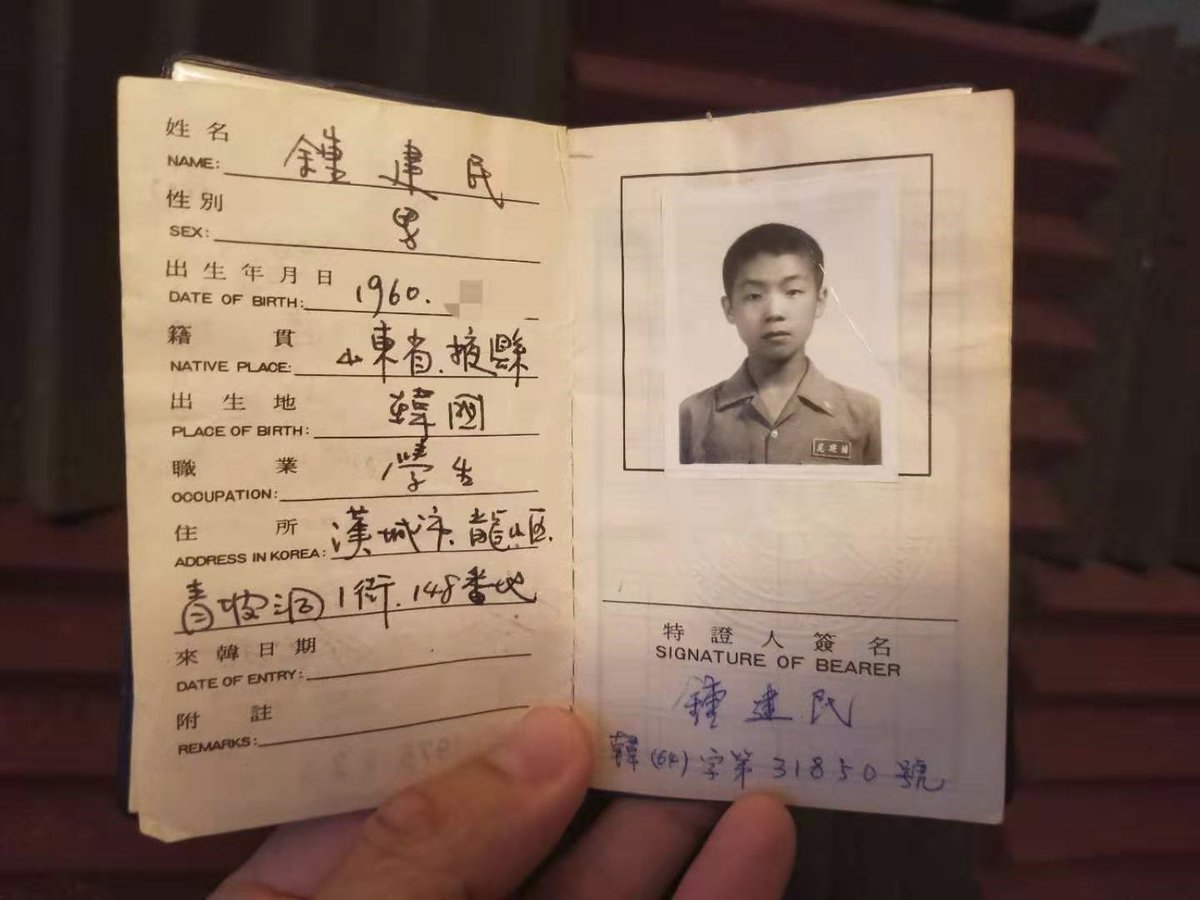 1. When my dad was growing up, the south Korean puppet regime did not recognize children born in Korea to Chinese fathers as Korean citizens. This was the ID that was issued by the "ROC" embassy (similar to the consular ID cards that some undocumented immigrants in the US have)