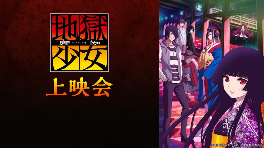 Nアニメ ニコニコアニメ公式 配信情報や も まもなく放送 人を呪わば穴二つ あなたの晴らせぬ怨み 晴らします 本日 12 日 21 30 地獄少女 宵伽 1 6話上映会 T Co Xenvwdfilm さらに Vtuber鈴原るる Lulu Suzuhara