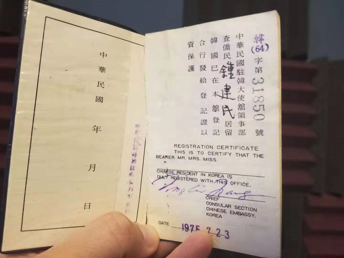 1. When my dad was growing up, the south Korean puppet regime did not recognize children born in Korea to Chinese fathers as Korean citizens. This was the ID that was issued by the "ROC" embassy (similar to the consular ID cards that some undocumented immigrants in the US have)