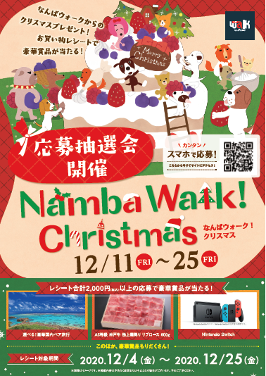なんばウォーク 公式 בטוויטר 12 11 12 25 クリスマス抽選会 開催中 なんばウォーク でお買い物 ご飲食されたご利用レシートを集め スマホまたは広場に設置の応募boxからご応募いただくと 最新家電 や Nintendoswitch などがあたるキャンペーンです
