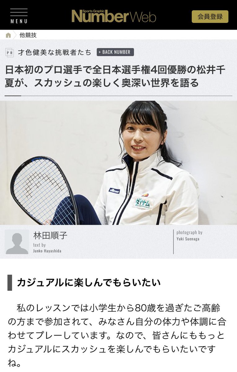 公社 日本スカッシュ協会 広報 松井千夏選手 Numberweb に登場 Bs朝日 才色健美 は今夜10時から スカッシュ Squash 松井千夏 T Co Mg4n7crf42