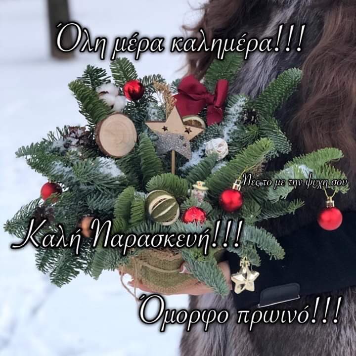Με το μυαλό θα βρεις...τον προορισμό 🎄Με την καρδιά , θα απολαύσεις...το ταξίδι 🎄Χαρούμενη...ΚΑΛΗΜΕΡΑ παρεάκι με αγάπη ☕️🍰💝🌹