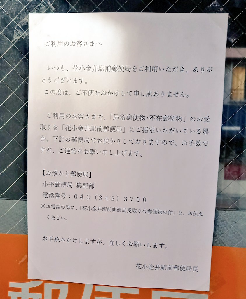 花小金井駅前郵便局 花小金井駅前郵便局