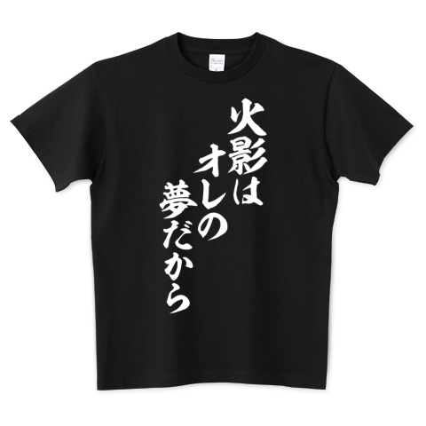 Japakaji 火影はオレの夢だから 白ロゴ筆文字tシャツ発売中です マンガ Narutoの三代目火影の言葉でもあり ポップで面白い筆文字tシャツになっています T Co Fkjvspzphf 火影はオレの夢だから Tシャツ 文字tシャツ 名言 Tシャツトリニティ