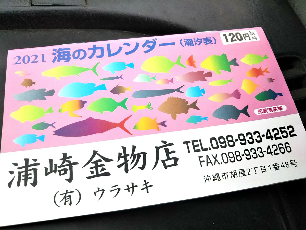 Koza24 海のカレンダー21ゲット 潮汐表 満潮 干潮 満月