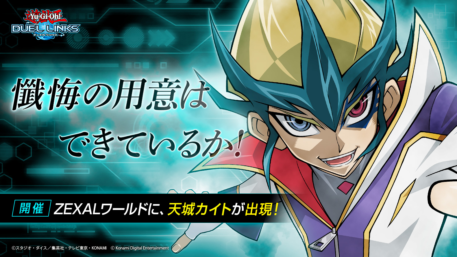 公式 遊戯王 デュエルリンクス キャラ出現イベント開催 新キャラ 天城カイト がデュエルワールド Zexal に出現 デュエルに勝利して 新ur ｎｏ １０ 白輝士イルミネーター や新sr フォトン クラッシャー をゲットしよう 懺悔の用意はでき