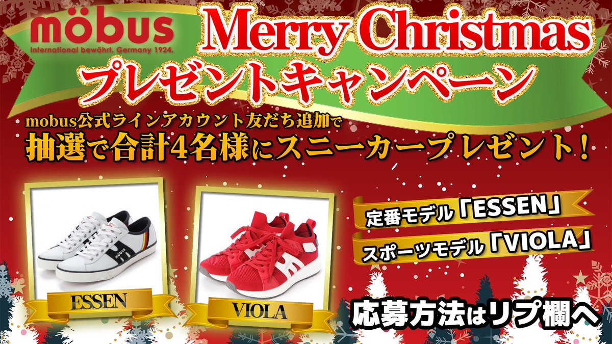 mobusofficial's tweet photo. 🎁mobusクリスマスプレゼントキャンペーン🎉

【mobus公式LINEを友だち追加】と【キーワード】でESSENとVIOLAを抽選で合計4名様にプレゼント‼️

応募方法はリプ欄へ‼️

友だち追加はコチラ⬇️
https://t.co/eHQfz8ZrWw

#mobus #スニーカー #プレゼント #プレゼントキャンペーン #キャンペーン https://t.co/HgmqiCO2MP