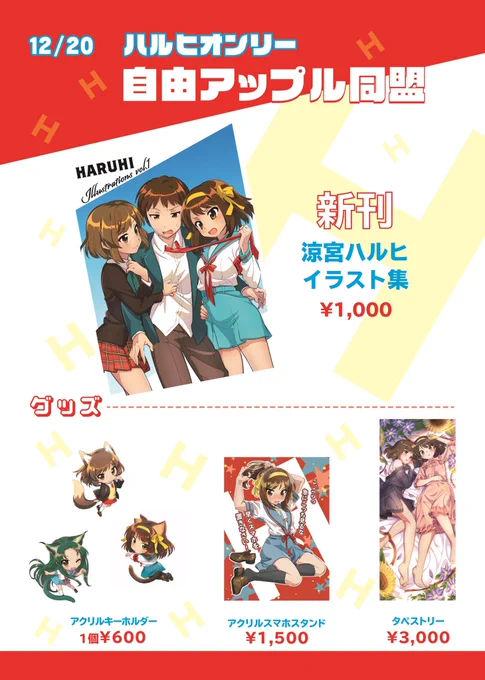 12月20日、ハルヒオンリーのお品書きになります。

当日、ピクスクの会場でお待ちしております。 
