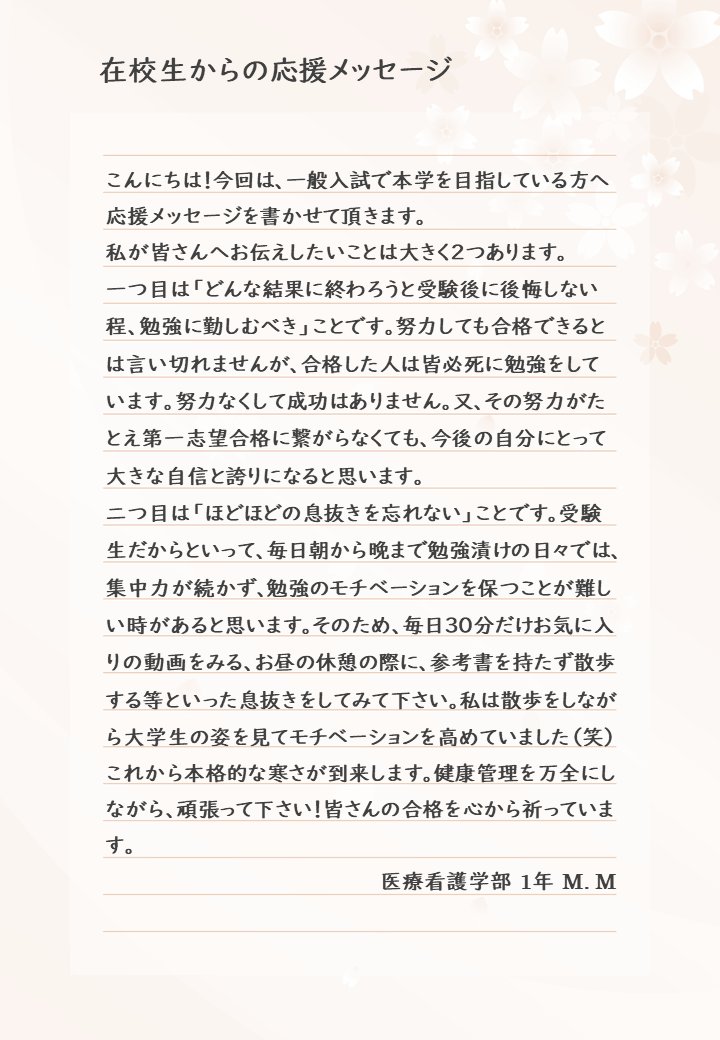 順天堂大学医療看護学部 受験生のみなさまへ 今回も 順天堂大学医療看護学部在学生からの応援メッセージをお届けします 在学生からのアドバイスが少しでも皆さんのお役に立てば幸いです 順天堂 看護学部 入試 21年度 医療看護学部入学試験 出願