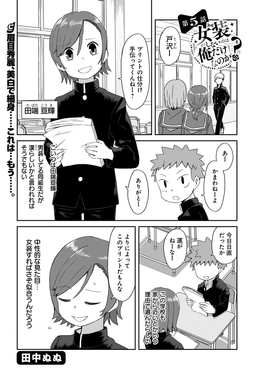 女装しないのは俺だけなのか 第5話公開されてます ツイッター版で女装にド 田中 ぬぬ 7月27日単行本発売の漫画