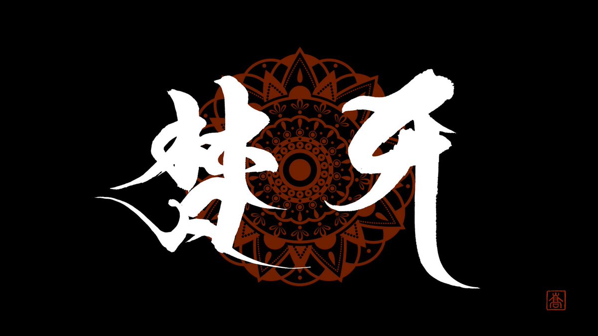書家 蒼喬 過去作 梵字と漢字の融合を目指した何か 梵天 弁財天 悉達多 吉祥天