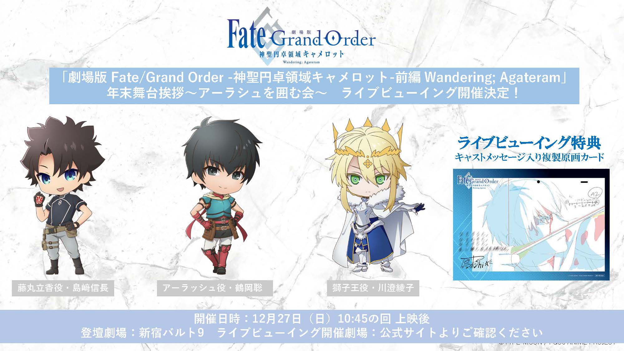 劇場版 Fate Grand Order 神聖円卓領域キャメロット No Twitter 年末舞台挨拶に島﨑信長さんの追加登壇 ライブビューイング実施決定 12月27日 日 開催 年末舞台挨拶 アーラシュを囲む会 に藤丸立香役 島﨑信長さんの追加登壇が決定 また ライブビュー