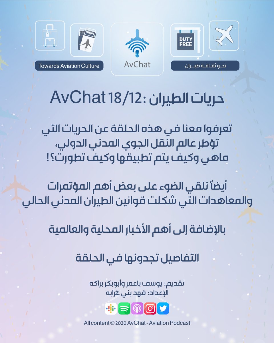 AvChatPodcast's tweet photo. في حلقة هذا الأسبوع نتعرف على حريات الطيران وتكلمنا عن بعض أهم المؤتمرات والمعاهدات اللي شكلت عالم الطيران اليوم.
#AvChat
استمعوا لنا على الآيتونز:
https://t.co/1atEKVQQY0
على السبوتيفاي:
https://t.co/MwzfLudnQc
وعلى الستيشتر:
https://t.co/mCghbIU5EF https://t.co/2LDsrqqg22