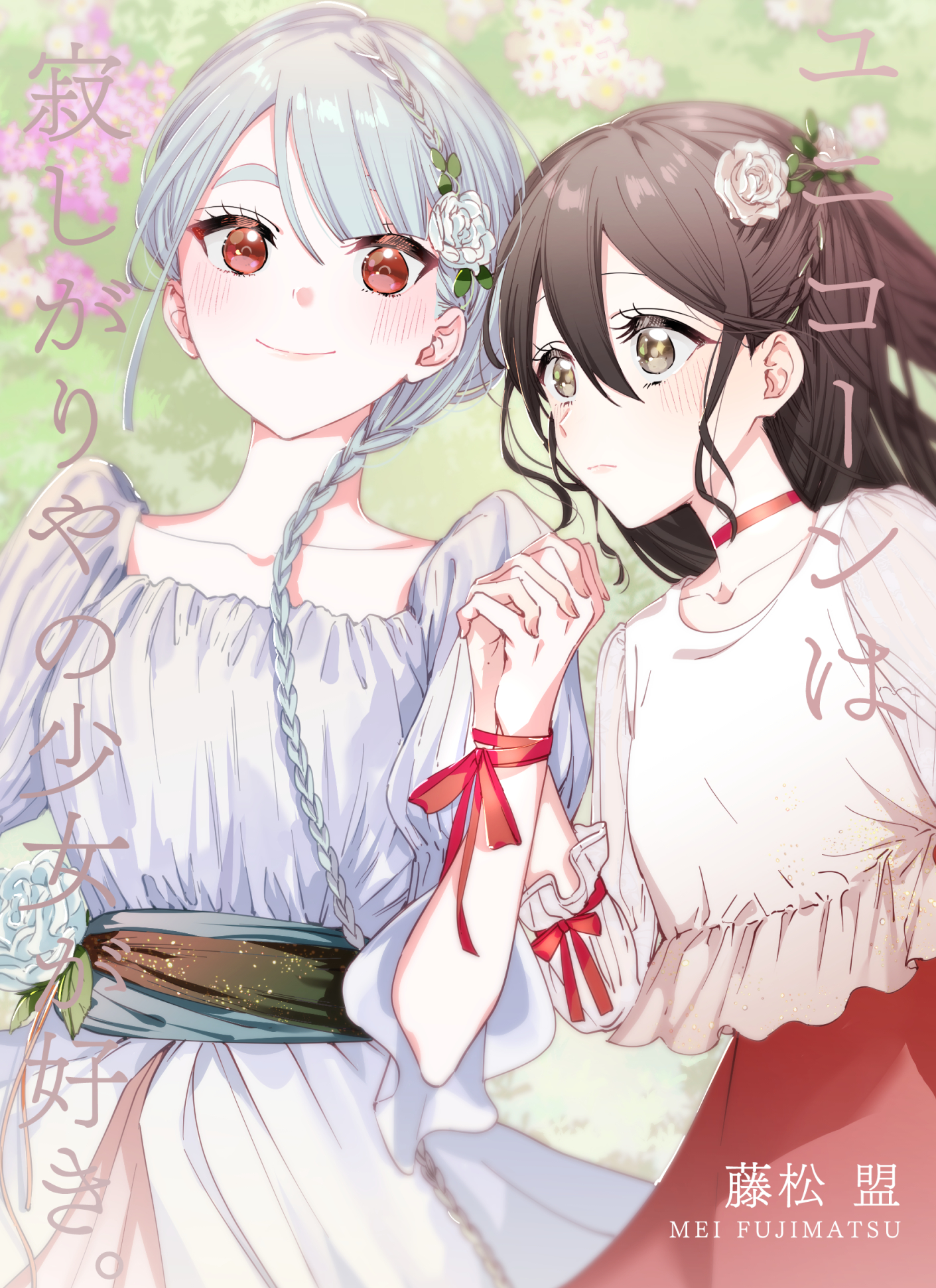 藤松 盟 同人誌 ユニコーンは寂しがりや少女が好き 販売情報 販売場所 T Co I7tsxdmvzc Dl版 販売開始日 12月日 日 0時頃 紙版 販売予約開始日 12月