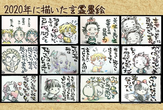 #2020年の絵を振り返る
たくさんあるので種別ごとに小出ししていきます😆
まずは別垢で描いてる言霊墨絵とミニキャラ墨絵、鬼太郎絵などです😊💕✨

他のイラストはまた後日にまとめますね😚🎵 