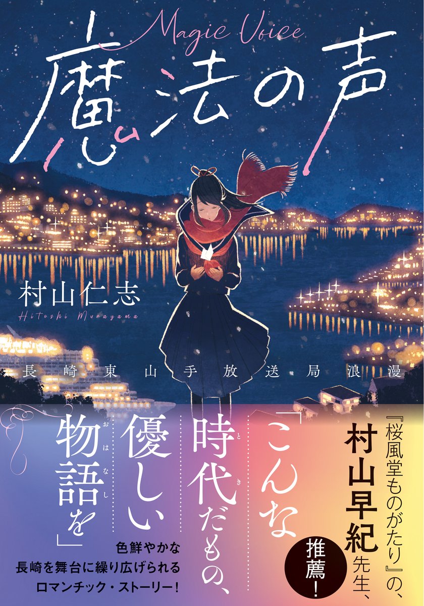 マイクロマガジン社から刊行の村山仁志さん著「魔法の声 〜長崎東山手放送局浪漫～」の装画を担当しています。12/19(土)発売です? 