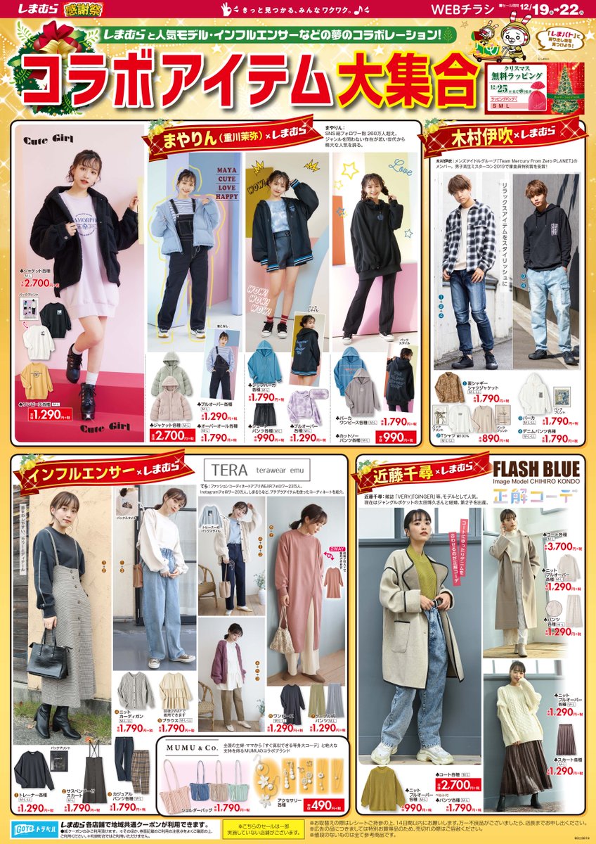 ファッションセンターしまむら コラボアイテム大集合 しまむらとまやりん 重川茉弥 ブロガーtera 近藤千尋などの夢のコラボレーション クリスマスラッピング無料サービス中 売出しは12 22まで 詳しくは T Co 2uenxmmiht