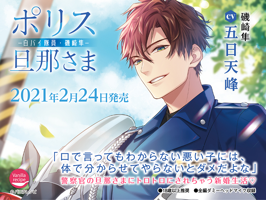 バニラレシピ 警察官の旦那さまにトロトロにされちゃう新婚生活 2 24発売 ポリス旦那さま 白バイ隊員 磯崎隼 出演 五日天峰 ホビガールズストアhttps T Co Hmtqbzfeso Dmm通販https T Co Kghkn7obra 特典 B6サイズイラストカード