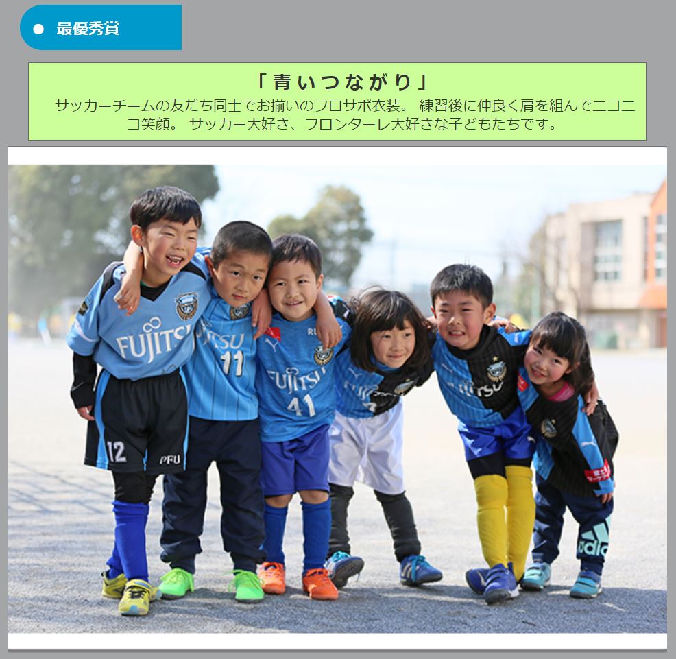わたしの川崎フロンターレ フォトコンテスト事務局 第10回 わたしの川崎フロンターレ フォトコンテスト結果発表 厳正なる選考の結果 最優秀賞ならびに各部門ごとの優秀作品が決定しました 受賞作品はこちら 受賞者の皆さま おめでとうござい わたしの川崎フロンターレ フォトコンテスト事務局 第10回 わたしの川崎フロンターレ フォトコンテスト結果発表 厳正なる選考の結果 最優秀賞ならびに各部門ごとの優秀作品が決定しました 受賞作品はこちら 受賞者の皆さま おめでとうござい