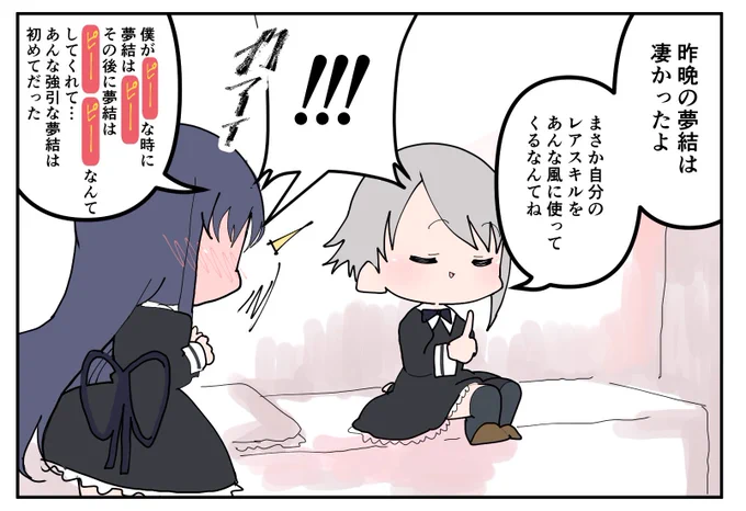 これはラプラスで昨晩の記憶を改竄し、含みを持たせて夢結様に伝えるイマジナリーお姉様。

「夢結のそんな顔が見たかったのかもしれない」
#アサルトリリィ急襲 