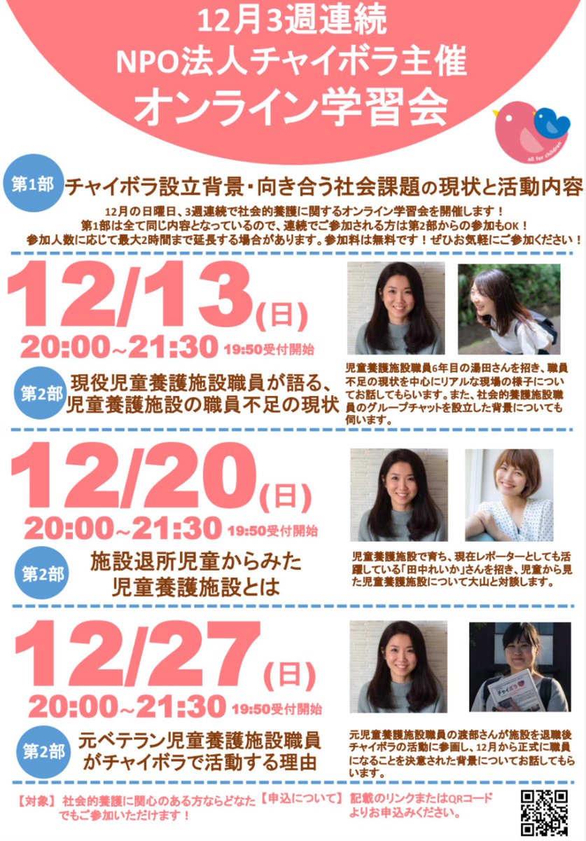 Npo法人チャイボラ 社会的養護 総合情報サイト チャボナビ 運営中 三週連続オンライン学習会 第二回は今週日曜日 いよいよ近づいてまいりました 参加は無料となっていますので皆さん是非ご参加ください 申し込みは下記urlから T Co Npo法人チャイボラ 社会的養護 総合情報サイト チャボナビ 運営中 三週連続オンライン学習会 第二回は今週日曜日 いよいよ近づいてまいりました 参加は無料となっていますので皆さん是非ご参加ください 申し込みは下記urlから T Co