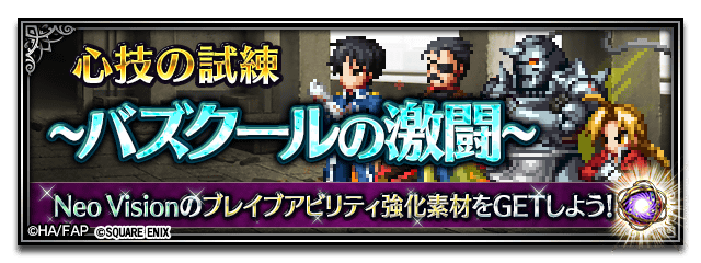 Ffbe公式 お知らせ コラボnvユニットのブレイブに関してハガレンfaコラボより 異界のブレイブ にアイテムを変更 統一させていただきます 詳しくはお知らせにも掲載をさせていただきましたのでご確認いただきますようお願い致します お知らせ