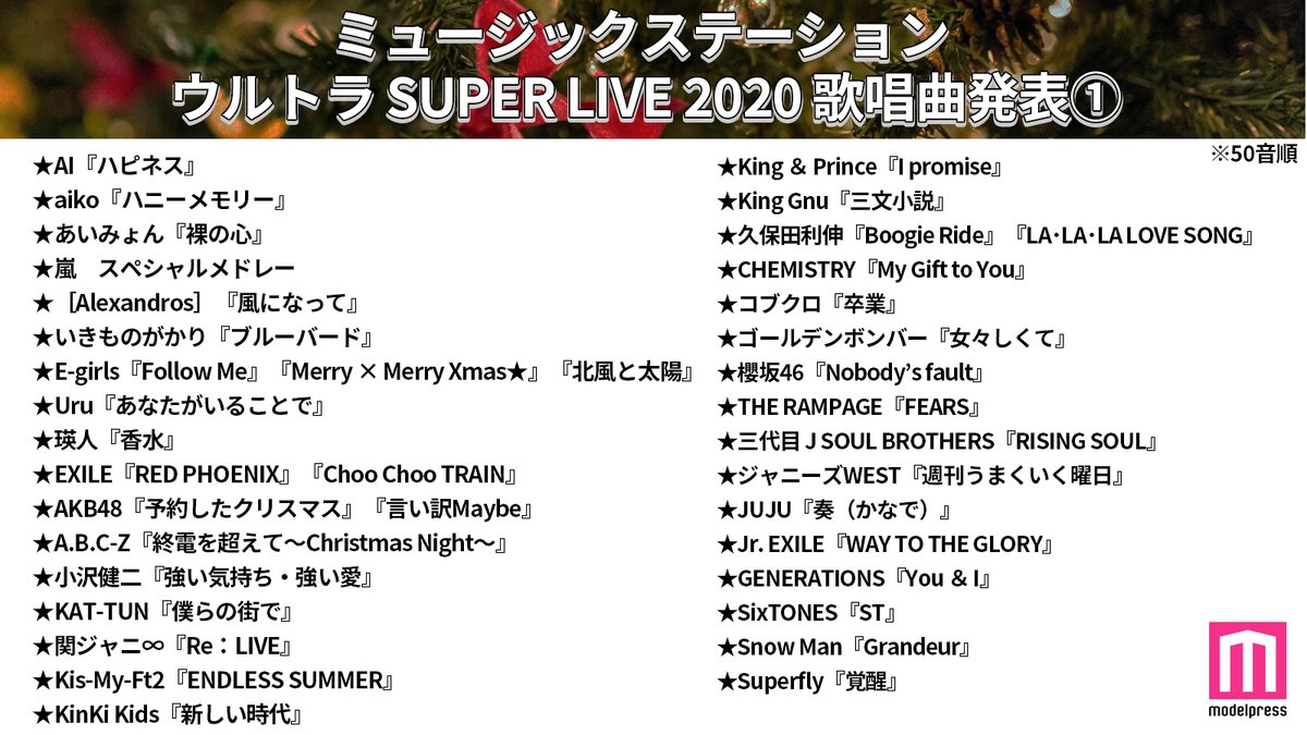 モデルプレス編集部 公式 Mステ ウルトラsuper Live 歌唱曲発表 25日放送 ミュージックステーション ウルトラ Super Live 出演アーティストの歌唱曲が発表されました 特に楽しみにしている曲をリプで教えて下さい Mステ Mステ