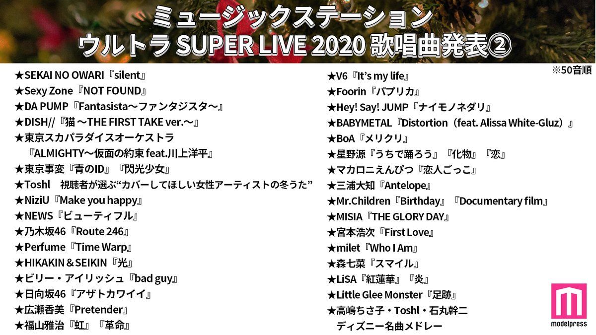 モデルプレス編集部 公式 Mステ ウルトラsuper Live 歌唱曲発表 25日放送 ミュージックステーション ウルトラ Super Live 出演アーティストの歌唱曲が発表されました 特に楽しみにしている曲をリプで教えて下さい Mステ Mステ